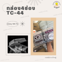 ราคา TC 44 กล่องพลาสติก PET 4 ช่อง บรรจุ 100 ใบ (20219629320)