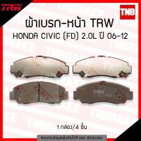 ราคา TRW ผ้าเบรคหน้า 1 ชุด HONDA CIVIC FD 2 0 ปี 06 11 CIVIC FB 1 8E 2 0 ปี 12 15 ฮอนด้า ซีวิค (1024672125)