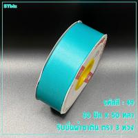 ราคา ริบบิ้นผ้าซาติน ตรา 3 ห่วง ขนาด 30 มิล x 50 หลา 1 ม้วน (7639115801)