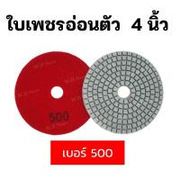 ราคา ใบเพชรอ่อนตัว ขัดเงาหิน 4 นิ้ว มีเบอร์ 50 3000 ขัดลบรอย ขัดลอกหน้าหิน ใบเพชรขัดพื้น ใบขัดหิน ขัดหินแกรนิต หินอ่อน กระเบื้อง ขัดดี พร้อมส่ง (16404520737)