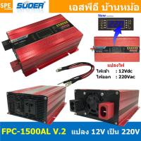 ราคา FPC 1500VA V 2 รุ่นมีจอสแดงผล อินเวอร์เตอร์ แปลงไฟ ออก 220V รุ่นใหม่ มีหน้าจอแสดงผล LCD Inverter ยี่ห้อ SUOER 1500W 24V to 220V off grid inverter pure sine power inverters 1500W FPC 1500 อินเวอร์เตอร์