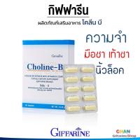 ราคา กิฟฟารีน โคลีน บี เหน็บชา มือชา เท้าชา ตะคริว นิ้วล็อค บำรุง สมอง ความจำ ชุด 2ชิ้น (769774418)
