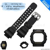 ราคา ใหม่ แท้ ตรงปก พร้อมส่ง กรอบสาย สาย นาฬิกา G Shock รุ่น GX 56 GXW 56 จีช็อค ยักษ์ใหญ่ ยักษ์ดำ ยักษ์ เขียว ส้ม ม่วง (18542642458)