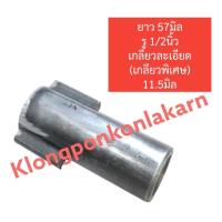 ราคา ข้อต่อหางเรือ ผู้ เมีย กกหางเรือ 5 5แรง 18แรง ข้อต่อแกนหางเรือตัวผู้ ข้อต่อแกนหางเรือตัวเมีย ข้อต่อแกนหางเรือ ชุดหางเรือ จำปาหางเรือ (18246033469)