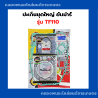 ราคา ปะเก็นชุดใหญ่ ยันม่าร์ TF110 ปะเก็นฝาสูบTF110 ปะเก็นชุดTF110 ปะเก็นชุดTF ปะเก็นชุดใหญ่TF110 (21326809832)