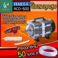 ราคา ปั๊มลม ปั๊มออกซิเจน ปั๊มลมบ่อปลา ปั๊มลมระบบลูกสูบ HAILEA รุ่น ACO 500 ให้กำลังแรงลมสม่ำเสมอ (21307326646)