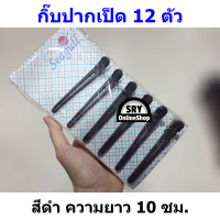 ราคา กิ๊บปากเป็ด ยาว10ซม 12ตัว กิ๊บติดผม มี2สีให้เลือก สีดำ คละสี กิ๊บด้านบนพลาสติด ด้านล่างอลูมเนียม กิ๊บหนีบผม กิ๊บแบ่งผม ตัดผม กิ๊ฟปากเป็ดฟ (18483559323)