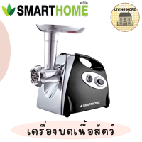 ราคา SMARTHOME เครื่องบดเนื้อ รุ่น SM MG2021 (16941500832)