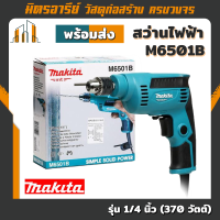 ราคา ส่งฟรี Makita สว่านไฟฟ้า M6501B สว่านไฟฟ้าความเร็วสูง 1 4 นิ้ว 370 วัตต์ สินค้าใหม่ (14655086673)