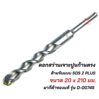 ราคา MAKITA ดอกสว่านเจาะปูน ของแท้ ก้านตรง โรตารี่ SDS 2Plus มากีต้า ก้านร่อง มีหลายขนาด สำหรับงานเจาะคอนกรีตโดยเฉพาะ (10494717758)