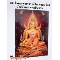 ราคา ภาพ สมเด็จพระพุฒาจารย์โต นั่งหน้าพระพุทธชินราช ขนาด15 21นิ้ว 38x54cm สมเด็จโต หลวงพ่อโสธร ภาพมงคล เสริมฮวงจุ้ย (9282109951)