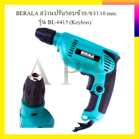 ราคา BERALA สว่านปรับรอบซ้าย ขวา 10 mm รุ่น BL 6413 Keyless (7070162019)