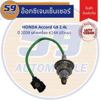 ราคา ออกซิเจนเซนเซอร์ เซนเซอร์ท่อไอเสีย เซนเซอร์ไอเสีย HONDA Accord G8 2008 K24A ตัวบน เครื่อง 2 4L (7168512624)