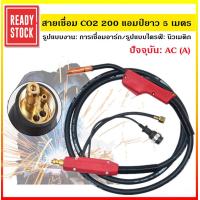 ราคา สายเชื่อม CO2 200 แอมป์ยาว 5 เมตร CO2 การประกันคุณภาพที่ดี ไฟฉายเชื่อมแบบป้องกัน CO2 ไฟฉายเชื่อมแก๊สป้องกันแก๊ส 200A ไฟฉายเชื่อม 200A ไฟฉายเชื่อม 200A (15403234752)