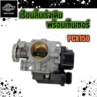 ราคา เรือนลิ้นเร่งเดิม WAVE110i ปี 2013 2014 2015 WAVE125i ปี 2012 2013 2014 PCX150 เรือนลิ้นเร่ง เวฟ 110 ไอ 125 ไอ เรือน เซนเซอร์เรือนลิ้นเร่ง พร้อมเซ็นเซอร์ (18894314425)