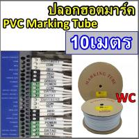 ราคา ตัดแบ่ง10เมตร ปลอกสายไฟ ปลอกPVCมาร์คสายไฟ Wire Marking Tube PVC Hot Mark Wire mark ใช้กับเครื่องพิมพ์ปลอกสายไฟได้ทุกยี่ห้อ PVC Marking Tube แบรน์BSTech เลือกขนาดได้ (15709929026)