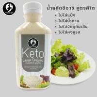 ราคา Keto firsthealth น้ำสลัดคีโต Keto Salad Dressing ปริมาตร 220 ml (18783409147)
