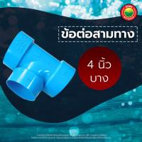 ราคา ข้อต่อ สามทาง พีวีซี ขนาด 4 นิ้ว REDUCING TEE PVC ข้อต่อพีวีซี ขายเป็นตัว สามทางพีวีซี สามทางตัวที 3 ทาง มิตสห Mitsaha (13287403088)