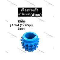 ราคา เฟืองเรือหางยาว เฟืองการ์ดเนอร์ 15ฟัน 3แถว รู 1 1 4 1นิ้ว2หุน เฟืองอเนกประสงค์ เฟืองหางเรือ เฟืองทด เฟืองทดตัวบน เฟืองเรือหางยาวทดตัวบน (12481829019)
