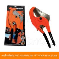 ราคา เครื่องมือช่าง PUMPKIN กรรไกรตัดท่อ กรรไกรตัดท่อใหญ่ PVC 63มม รุ่น PTT PC63 (18445315506)