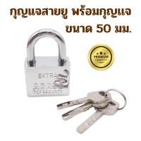 ราคา กุญแจสายยู พร้อมกุญเเจ ขนาด 50 มม กุญแจคล้อง กุญแจล็อค แม่กุญแจ ล็อค สายยู ล็อก กุญแจ กุญแจบ้าน สายยูนิรภัย กุญแจนิรภัย (20069917168)