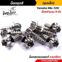 ราคา น็อตชุดสี mio125 1ชุด9ตัว เลสแท้100 หัวเฟือง พร้อมคู่มือ น็อตเฟรมmio ชุดสีmio น๊อตชุดสี น๊อตชุดสีmio125 น็อตเลส น็อตชุดสีmio125 (15285246028)
