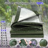 ราคา ผ้าใบ PE เจาะรู ผ้าใบกันแดด กันน้ำ100 ผ้าใบพลาสติก กันสาดบังแดดฝน คลุมรถ ผ้าใบ ผ้าคลุมเต็นท์ ขนาด 2x2 2x3 2x4 3x4 4x5 4x6 4x8 5x6 5x8 6x8 8x10 10x12เมตร (10115949931)