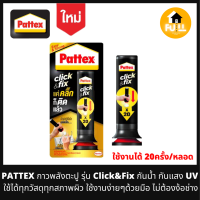 ราคา PATTEX กาวตะปู รุ่น Click Fix กันน้ำ กันยูวี พลังยึดติดทุกสภาพผิว แค่คลิ๊กบีบก็ติด ใช้งานง่ายพกพาสะดวก ขนาด 30 กรัม (15135366868)