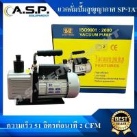 ราคา แวคคั่ม Vacuum สูญญากาศ SP 1A ใหม่ แรงขึ้นถึง 51ลิตรต่อนาที (17447522612)