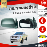ราคา กระจกมองข้าง โตโยต้า วีโก้ ปี 2004 2011 1คู่ ซ้าย ขวา สีดำ Diamond ไดมอนด์ TOYOTA VIGO 2004 2011 โกดังอะไหล่ยนต์ อะไหล่รถยนต์ รถยนต์ (4193504724)