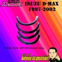 ราคา คิ้วล้อ4นิ้ว Isuzu 1997 2002 แบบเรียบ แคป (1834576009)
