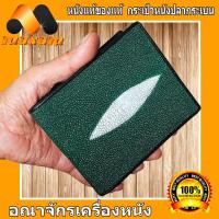 ราคา HonestBee หนังปลากระเบนแท้สีเขียวมี Stingray Wallet งานหนังปลากระเบนเเท้มี 2 มุข ด้านและด้านหลังของกระเป๋า สวยเด่น เท่ห์ ไม่เหมือนใคร ใบเดียวเอาอยู่ maxam design (1640344841)