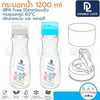 ราคา Double Lock กระบอกน้ำ 1000 มล ฝาล็อค มีฝาครอบปิด 8144 BPA Free JCJ ขวดน้ำพลาสติกใส ขวดน้ำแช่ตู้เย็น กระบอกน้ำเย็น (17670372475)