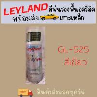 ราคา Leyland สีสเปรย์รองพื้นอะครีลิค เกาะเหล็ก กลบรอย พร้อมส่งทุกเบอร์ สีพ่นรองพื้น (17478953188)