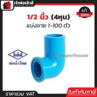 ราคา แบ่งขาย ท่อน้ำไทย ข้องอเกลียวใน 1 2 นิ้ว 4หุน แพ็ค 1 100 ชิ้น สีฟ้า ข้องอเกลียวใน pvc ข้องอ pvc งอเกลียวใน K12 05 (16829932293)