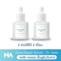 ราคา เซรั่มลดสิว Dr Awie Acne Repair Serum 2 ขวด 40 ml บำรุงผิวหน้า คุมความมัน (16172030802)