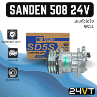 ราคา คอมแอร์ ของแท้ ซันเด้น 508 แบบหัวโอริง 24 โวลต์ SANDEN 508 5S14 24V COMPRESSOR คอมใหม่ คอมเพรสเซอร์ แอร์รถยนต์ (16077636285)