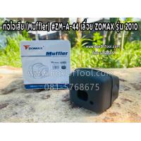 ราคา ท่อไอเสียเลื่อยโซ่ ZOMAX ZM A 44 (10677337758)