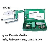ราคา POLO เครื่องเชื่อมท่อ P E PP R รุ่น THJ40 THJ63 วัสดูที่เชื่อม PP R PE PB เครื่องมือช่าง รับประกัน (20755787142)