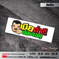 ราคา สติกเกอร์ เมียด่ายังมาอยู่ คำพูดกวนๆ คำกวน คำคมกวนๆ สติกเกอร์แต่งรถ สติกเกอร์ติดมอไซค์ สีสด สีแป๊ด (9190883980)
