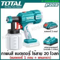 ราคา Total กาพ่นสี แบตเตอรี่ ไร้สาย 20 โวลท์ รุ่น TSGLI2001 Lithium Ion Spray Gun เครื่องพ่นสี ไร้สาย (9096860513)