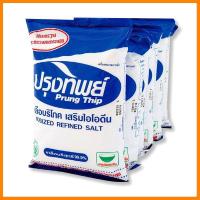 ราคา ปรุงทิพย์ เกลือบริโภคเสริมไอโอดีน 500 กรัม x 6 ถุง เกลือ (8071379399)