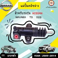ราคา Nissan แม่ปั้มคลัชล่าง หรือเรียกว่า กระบอกคลัช นาวาร่าD22TDเออแวนE25 ขนาด 3 4 ปี2000 2007 (7480148013)