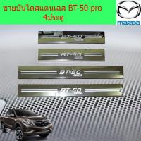 ราคา ชายบันไดสแตนเลส สคัพเพลท มาสด้า บีที50 โปร mazda BT 50 pro 4ประตู (4105414096)