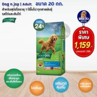 ราคา อาหารสุนัข Dog n Joy ด็อกเอ็นจอยพันธุ์กลาง ใหญ่ สูตรไก่และตับ สูตรเนื้อและตับ สูตรแกะ ขนาด 20 kg (1652604450)
