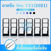 ราคา ถาดซิม Vivo Y21 2021 ถาดใส่ซิม Vivo Y21 2021 (15930869347)