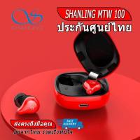 ราคา SHANLING MTW100 หูฟังไร้สาย รองรับ Bluetooth 5 0 IPX7 ประกันศูนย์ไทย (827592261)