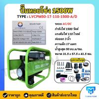 ราคา ปั้มหอยโข่ง โซล่าเซลล์ ปั้มหอยโข่ง AC DC 1500W ท่อออก 3 นิ้ว ต่อตรงจากแผงได้เลย ของแท้ ราคาถูก (21345093930)