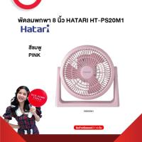 ราคา พัดลมพกพา 8 นิ้ว HATARI HT PS20M1 รับประกันมอเตอร์ 3 ปี สินค้าส่งตรงโรงงาน สินค้าพรีออเดอร์ 7 14 วัน (21297445512)