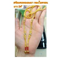 ราคา สร้อยคอลงยาสุโขทัย สร้อยคอทองไมครอน หนัก 2 บาท ยาว 24 นิ้ว สร้อยคอทองสวย สร้อยคอทองไมครอน สร้อยคอ ทองลงยา (4896818473)